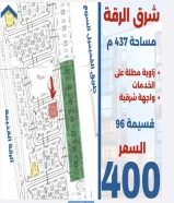 For sale, a land of 437m in eastern Al-Raqqa