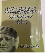 كتاب معاوية بن ابي سفيان مؤسس الدولة الاموية في الميزان