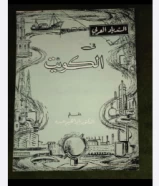 كتاب السندبات العربي في الكويت