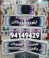 نشترى ايفونات جديده بااعلى الااااسعاااار941494XX