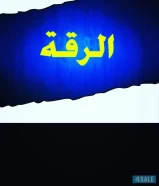 للبيع بيت بالرقه زاوية سكن ❗️ الصباحيه ❗️الظهر