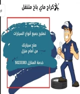 كراج متنقل