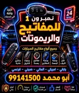نمبر ون 1 للمفاتيح والريموتات فتح  سيارات برمجه ريموتات صب مفاتيح باقل الاسعار