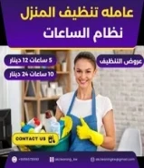 نظافه تنظيف المنزل نظام الساعات66945097