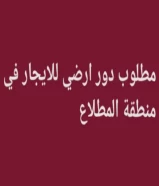 مطلوب دور ارضي