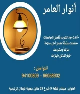 أنوار العامر: وجهتك الموثوقة لأعمال الصيانة المنزلية