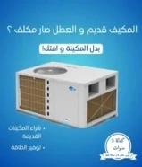 فني صيانة تكيفات وحدات ومركزى تركيب وتغيير دكتات97232100