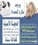 مكافحة حشرات وقوارض