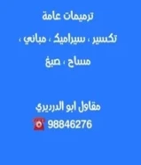 ترميمات عامه