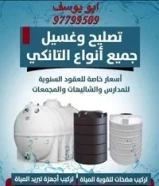 ابو يوسف تصليح وغسيل جميع انواع التانكي