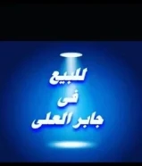 للبيع بيت فى جابرالعلى ق7 موقع طيب96757623