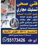 فني صحي الكويت
