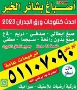 صباغ منازل صبغ جبسمبورد ديكورات صباغ جوتين صبغ واجهات عازل أسطح جيتاروف ورق جدران 2025 بديل خشب رخام