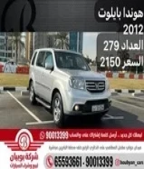 هوندا بايلوت 2012 العداد 279 السعر