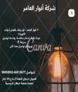 من الفكرة إلى التنفيذ... أنوار العامر شريكك في النجاح#كهرباء #صحي #مواد_بناء