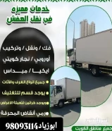 نقل جميع انواع العفش ول المخازن