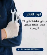شركة أنوار العامر: ريادة في عالم الأدوات الكهربائية والصحية ومواد البناء في الكويت#كهرباء #صحي #مواد_بناء