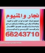 تصليح ابواب ودرايش وإقفال ومطابخ كل محفضات