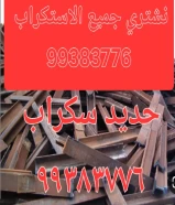 شراء سكراب حديد والمنيوم//نشترى نحاس سكراب