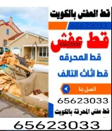 قط اغراض للمحرقه قط عفش قط اثاث نقل عفش انقاض سكراب تنظيف ازاله اجهزه