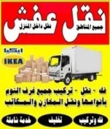 نقل عفش ابو الخطيب لنقل جميع انواع غرف الاثاث لجميع مناطق الكويت51429291