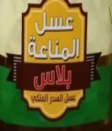 عسل المناعة ،،،،مضمون سدر أصلي درجة اولى ،،،،65613331