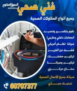 فني صحي /تسليك مجاري / صيانة سخانات مركزي / وصيانة جميع الاعمال الصحية وتكسير حمامات وجميع المقاولات