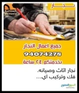 نجار اثاث فك وتركيب اقفال ومفاتيح وصيانة المنيوم جام ارفف ستاءر تلفزيون