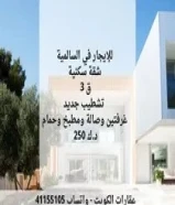شقه لايجار بالسالميه