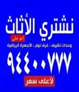 نشتري جميع انواع الاثاث و الاجهزه94400777