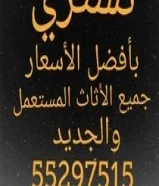 شراء اثاث مستعمل وأجهزة كهربائية55297515