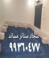 سجاد ستائر مساند فني تركيب ستائر ويفي فندقي سجاد مساند بغلي سعودي #99360477