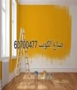 صباغ الكويت صبغ الغرفه ربع لمعه 30 مع المواد مطفي 25 مع المواد اتصال الان صباغك شاطر60700477