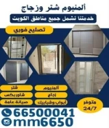 فني المنيوم شتر زجاج تركيب وصيانة66500041