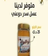 عسل سدر دوعني