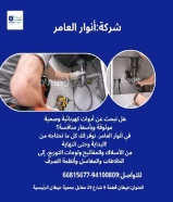 أنوار العامر... شريكك المثالي في تأسيس وتشطيب المشاريع الكهربائية والصحية"#كهرباء #صحي #مواد_بناء