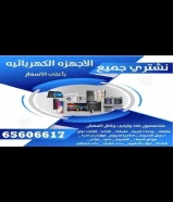 نشتري نشتري نشتري جميع الاجهزه المستعمله بجمع مناطق الكويت