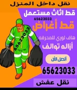 قط أغراض وتوالف المحرقه ♻️إزالة وشيل وتخلص من الأغراض القديمةأثاث قديم – سكراب – مخلفاتتنظيف منازل – نقل توالف – هاف لوريخدمة سريعة داخل المحرقه وجميع مناطق الكويت 🇰🇼📞 97919774#قط_اغراض#قط_اغراض_المحرقه#توالف_الكويت#إزالة_أثاث#سكرابمخلفاتنقل_توالف