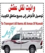 وانیت نقل عفش وانيت توصيل الأغراض إلى جميع مناطق الكويت To Transport All Items All Areas Of Kuwait99948495