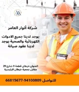 أنوار العامر..الجودة عنواننا في الأدوات الكهربائية والصحية.#كهرباء #صحي #مواد_بناء