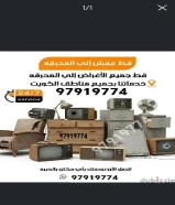 قط اغراض للمحرقه اثاث قديم سكراب محرقه مخلفات منزلية نقل قط عفش انقاض ازاله الأغراض القديمه للمحرقة اثاث
