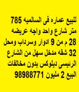 للبيع عماره فى السالميه 785 متر شارع واحد واجه عريضه 28 م من 9 ادوار وسرداب ومحل 32 شقه مدخل سهل من الشارع الرئيسى ديلوكس بدون مخالفات البيع 2 مليون 98988771