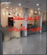 لايجار مكاتب تجاريه