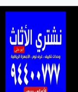 نشتري جميع أنواع الأثاث