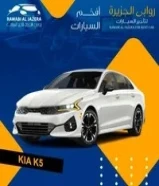 تأجير كيا K5 2024 بأفضل الأسعار بالكويت