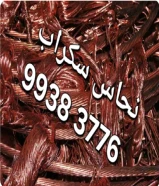 نشترى النحاس //شراء نحاس اصفر ونحاس بايبات//نشترى جميع السكراب
