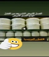 عسل المرديسيا (العسل الابيض الخام الاصلي)