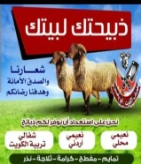 قصاب تحت الطلب الكويت