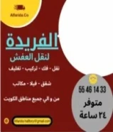 هاف لوري نقل عفش ونجار جميع مناطق الكويت55461433