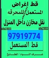 قط أغراض المنصوريه • إزالة أثاث قديم وتوالف • سكراب ومخلفات • تنظيف منازل ومحلات • 📞 97919774